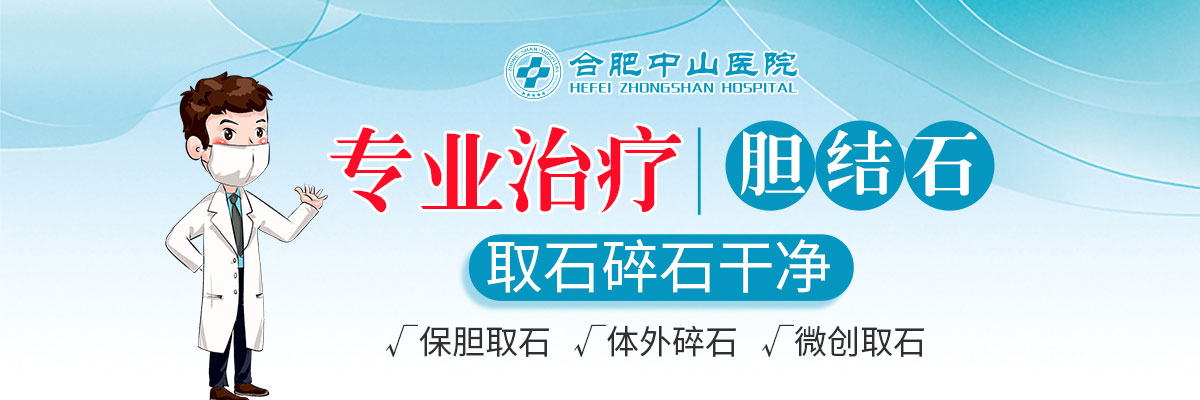 合肥治疗胆结石哪家医院好
